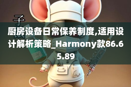 厨房设备日常保养制度,适用设计解析策略_Harmony款86.65.89