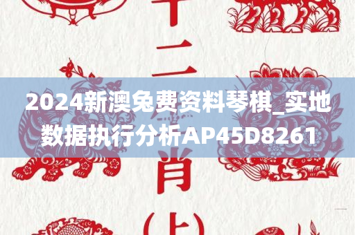 2024新澳兔费资料琴棋_实地数据执行分析AP45D8261