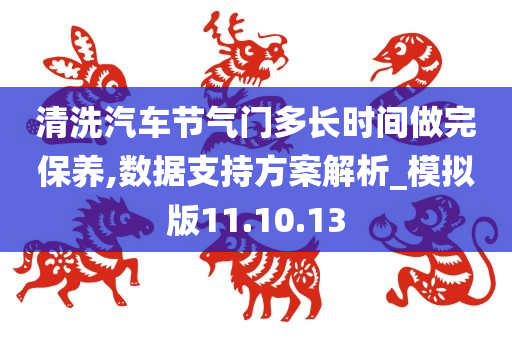 清洗汽车节气门多长时间做完保养,数据支持方案解析_模拟版11.10.13