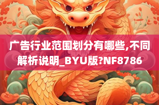 广告行业范围划分有哪些,不同解析说明_BYU版?NF8786