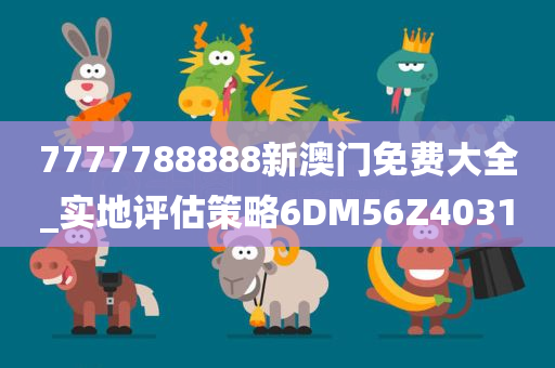 7777788888新澳门免费大全_实地评估策略6DM56Z4031