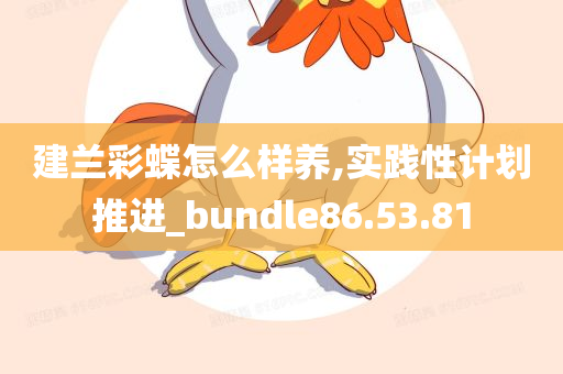 建兰彩蝶怎么样养,实践性计划推进_bundle86.53.81