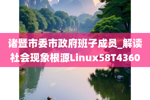 诸暨市委市政府班子成员_解读社会现象根源Linux58T4360