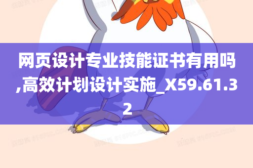 网页设计专业技能证书有用吗,高效计划设计实施_X59.61.32