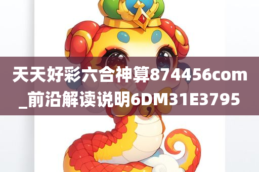 天天好彩六合神算874456com_前沿解读说明6DM31E3795