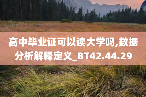 高中毕业证可以读大学吗,数据分析解释定义_BT42.44.29