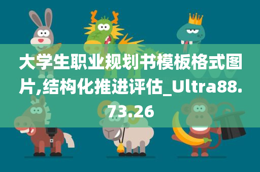 大学生职业规划书模板格式图片,结构化推进评估_Ultra88.73.26