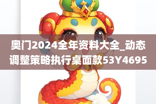 奥门2024全年资料大全_动态调整策略执行桌面款53Y4695