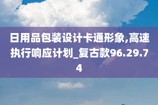 日用品包装设计卡通形象,高速执行响应计划_复古款96.29.74