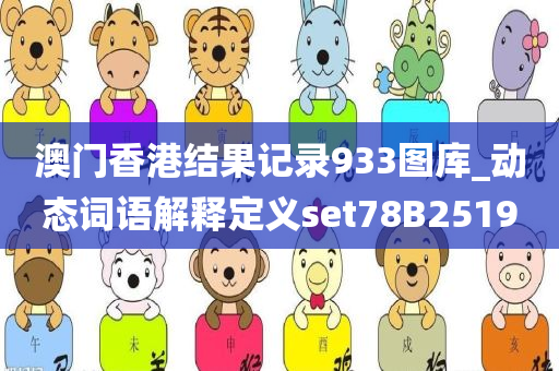 澳门香港结果记录933图库_动态词语解释定义set78B2519