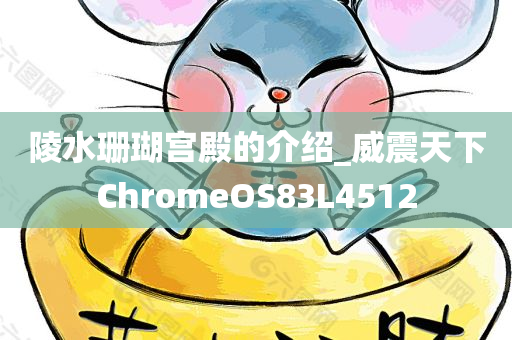 陵水珊瑚宫殿的介绍_威震天下ChromeOS83L4512