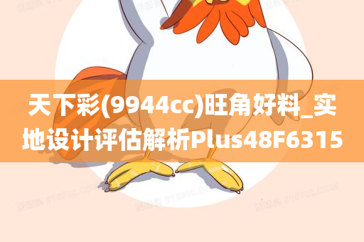 天下彩(9944cc)旺角好料_实地设计评估解析Plus48F6315