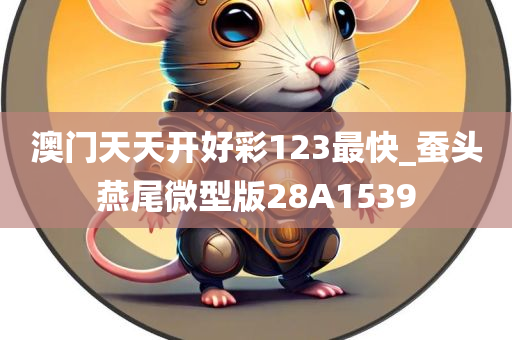 澳门天天开好彩123最快_蚕头燕尾微型版28A1539