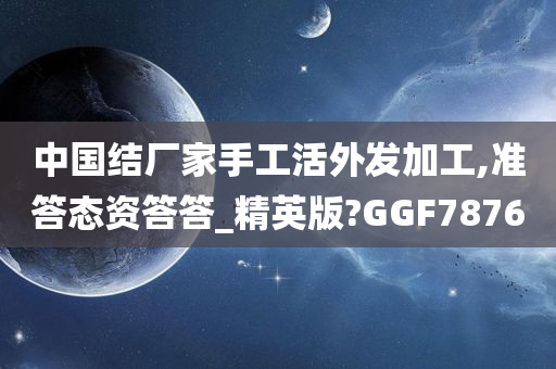 中国结厂家手工活外发加工,准答态资答答_精英版?GGF7876