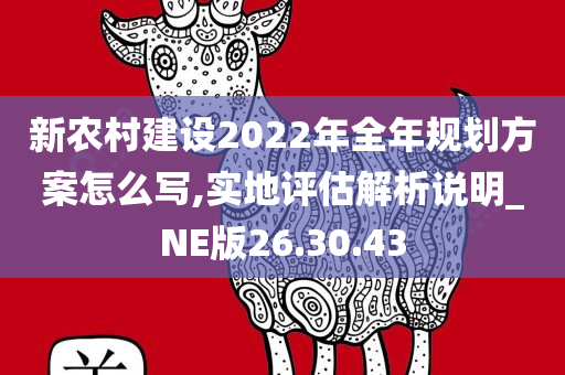 新农村建设2022年全年规划方案怎么写,实地评估解析说明_NE版26.30.43