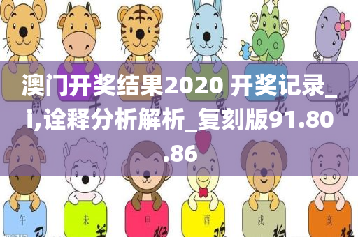 澳门开奖结果2020 开奖记录_i,诠释分析解析_复刻版91.80.86