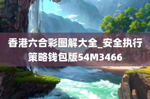 香港六合彩图解大全_安全执行策略钱包版54M3466