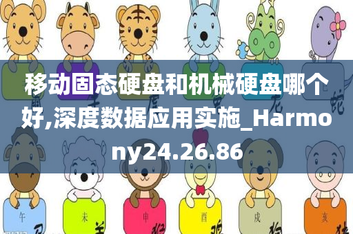 移动固态硬盘和机械硬盘哪个好,深度数据应用实施_Harmony24.26.86