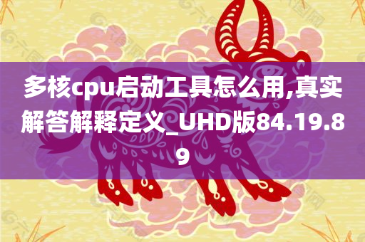 多核cpu启动工具怎么用,真实解答解释定义_UHD版84.19.89