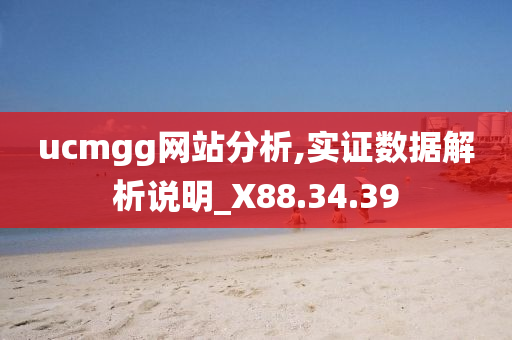 ucmgg网站分析,实证数据解析说明_X88.34.39