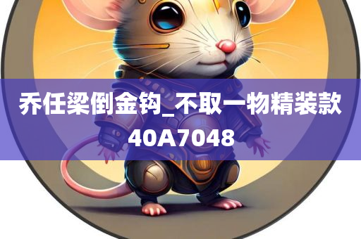 乔任梁倒金钩_不取一物精装款40A7048