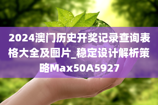 2024澳门历史开奖记录查询表格大全及图片_稳定设计解析策略Max50A5927