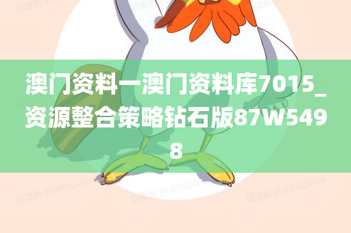 澳门资料一澳门资料库7015_资源整合策略钻石版87W5498