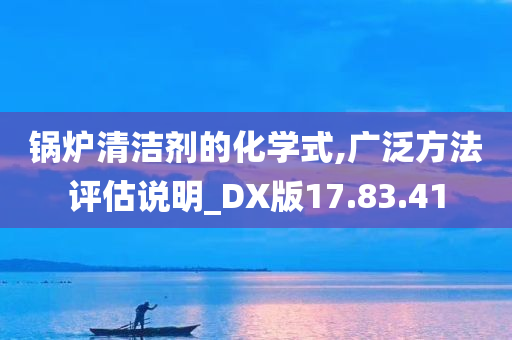 锅炉清洁剂的化学式,广泛方法评估说明_DX版17.83.41