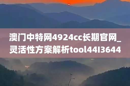 澳门中特网4924cc长期官网_灵活性方案解析tool44I3644