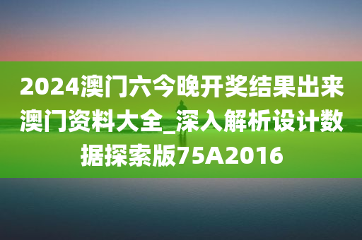 2024澳门六今晚开奖结果出来澳门资料大全_深入解析设计数据探索版75A2016