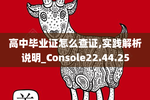 高中毕业证怎么查证,实践解析说明_Console22.44.25