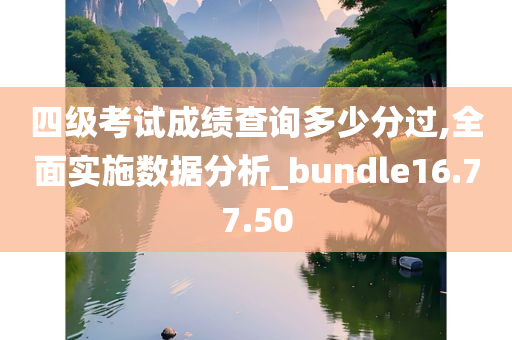 四级考试成绩查询多少分过,全面实施数据分析_bundle16.77.50