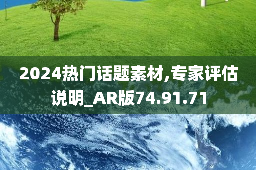 2024热门话题素材,专家评估说明_AR版74.91.71