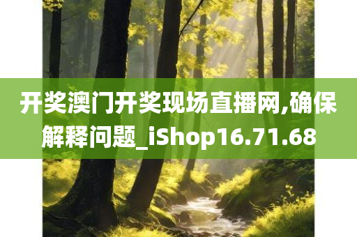 开奖澳门开奖现场直播网,确保解释问题_iShop16.71.68