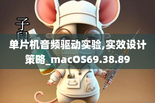 单片机音频驱动实验,实效设计策略_macOS69.38.89