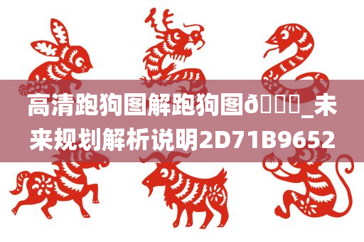 高清跑狗图解跑狗图🐎_未来规划解析说明2D71B9652