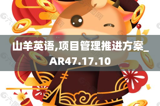 山羊英语,项目管理推进方案_AR47.17.10