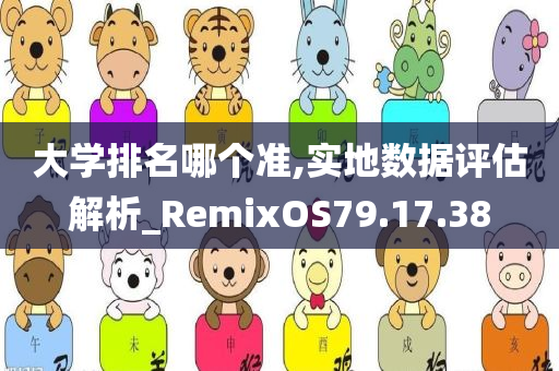 大学排名哪个准,实地数据评估解析_RemixOS79.17.38