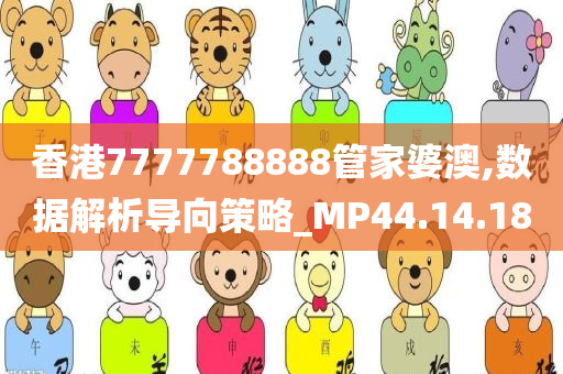 香港7777788888管家婆澳,数据解析导向策略_MP44.14.18