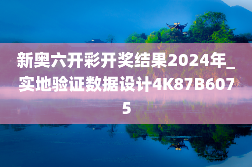 新奥六开彩开奖结果2024年_实地验证数据设计4K87B6075