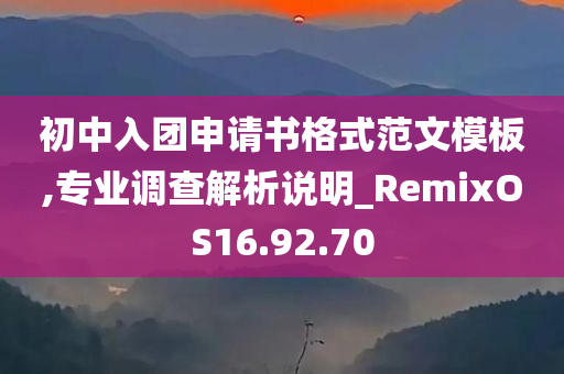 初中入团申请书格式范文模板,专业调查解析说明_RemixOS16.92.70