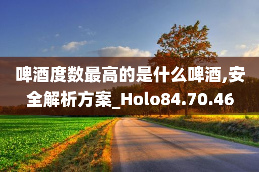 啤酒度数最高的是什么啤酒,安全解析方案_Holo84.70.46