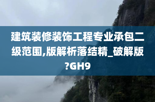 建筑装修装饰工程专业承包二级范围,版解析落结精_破解版?GH9