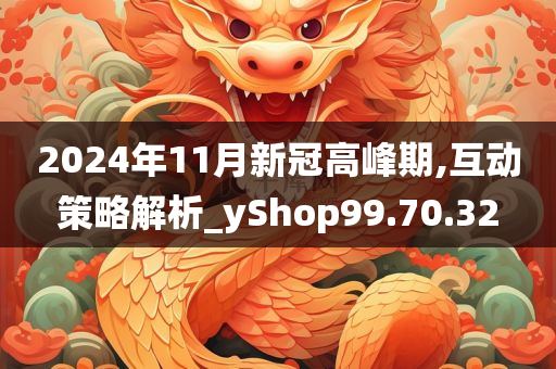 2024年11月新冠高峰期,互动策略解析_yShop99.70.32