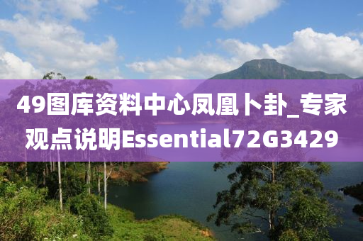 49图库资料中心凤凰卜卦_专家观点说明Essential72G3429