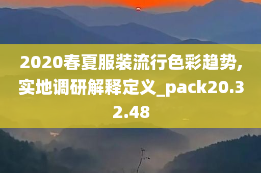 2020春夏服装流行色彩趋势,实地调研解释定义_pack20.32.48