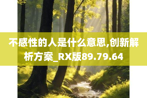 不感性的人是什么意思,创新解析方案_RX版89.79.64