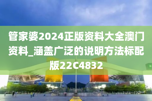 管家婆2024正版资料大全澳门资料_涵盖广泛的说明方法标配版22C4832