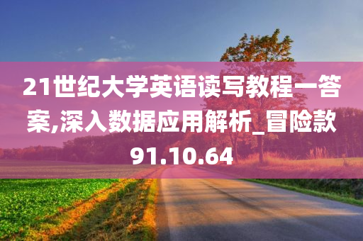 21世纪大学英语读写教程一答案,深入数据应用解析_冒险款91.10.64