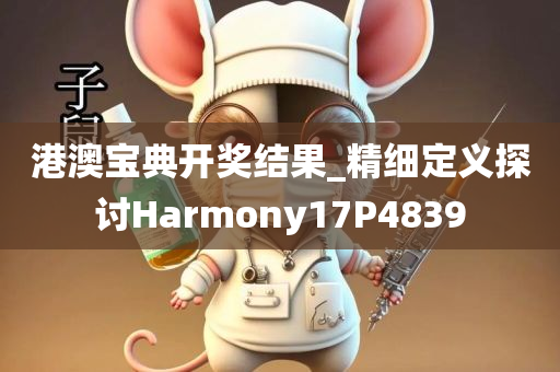 港澳宝典开奖结果_精细定义探讨Harmony17P4839